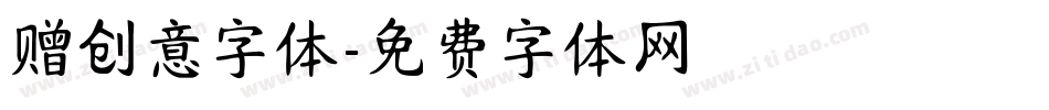 赠创意字体字体转换