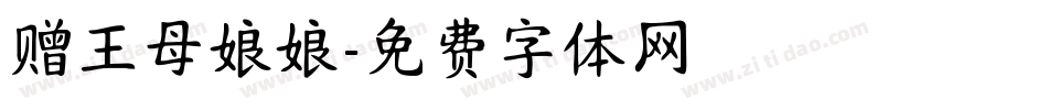 赠王母娘娘字体转换