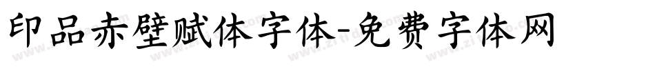 印品赤壁赋体字体字体转换