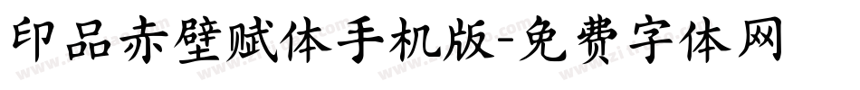 印品赤壁赋体手机版字体转换