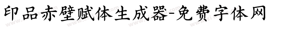 印品赤壁赋体生成器字体转换