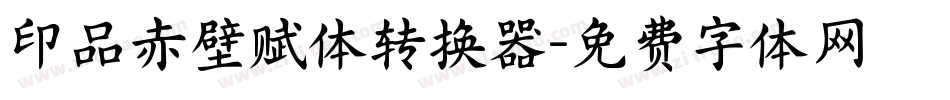 印品赤壁赋体转换器字体转换