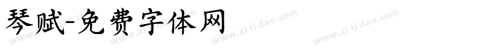 琴赋字体转换