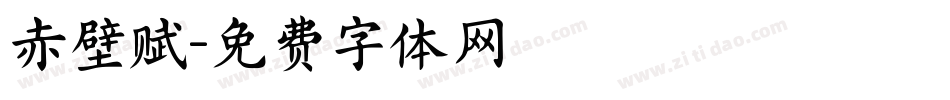 赤壁赋字体转换