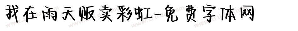 我在雨天贩卖彩虹字体转换