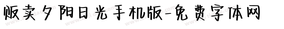 贩卖夕阳日光手机版字体转换