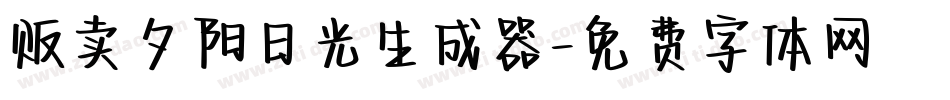 贩卖夕阳日光生成器字体转换