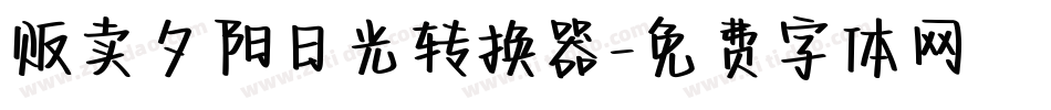 贩卖夕阳日光转换器字体转换