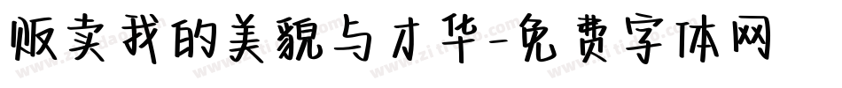 贩卖我的美貌与才华字体转换