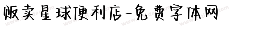 贩卖星球便利店字体转换