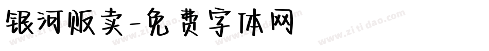 银河贩卖字体转换