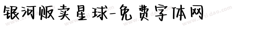 银河贩卖星球字体转换
