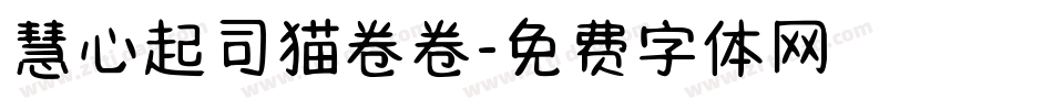 慧心起司猫卷卷字体转换