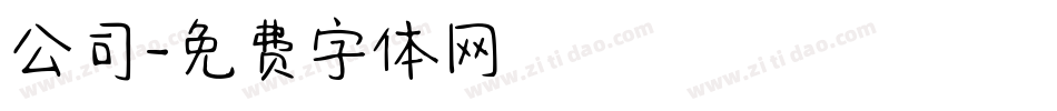 公司字体转换