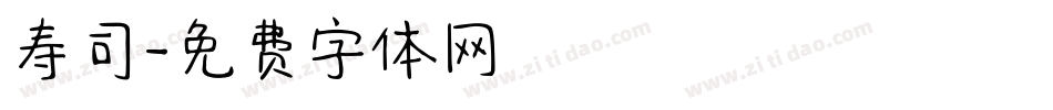 寿司字体转换