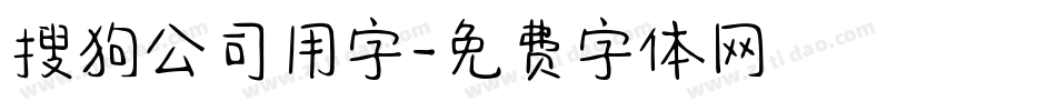 搜狗公司用字字体转换