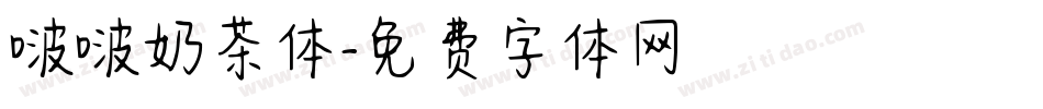 啵啵奶茶体字体转换