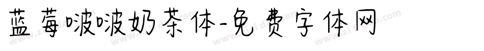蓝莓啵啵奶茶体字体转换