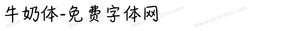 牛奶体字体转换