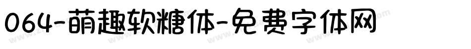 064-萌趣软糖体字体转换