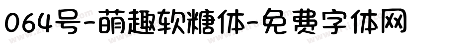 064号-萌趣软糖体字体转换