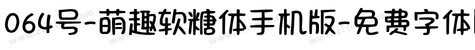 064号-萌趣软糖体手机版字体转换