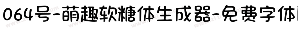 064号-萌趣软糖体生成器字体转换