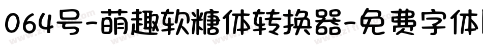 064号-萌趣软糖体转换器字体转换