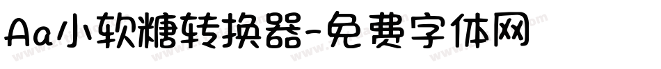 Aa小软糖转换器字体转换