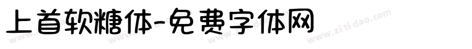 上首软糖体字体转换