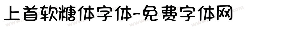 上首软糖体字体字体转换