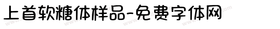上首软糖体样品字体转换