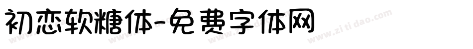 初恋软糖体字体转换