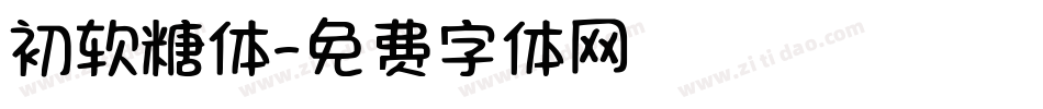 初软糖体字体转换