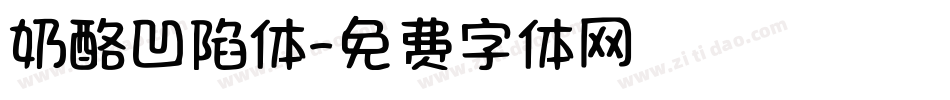奶酪凹陷体字体转换