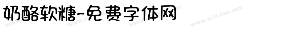 奶酪软糖字体转换