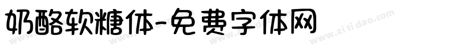 奶酪软糖体字体转换