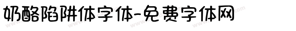 奶酪陷阱体字体字体转换