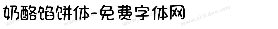 奶酪馅饼体字体转换