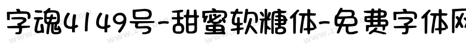 字魂4149号-甜蜜软糖体字体转换