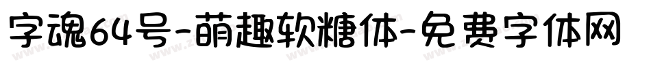 字魂64号-萌趣软糖体字体转换