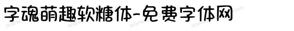 字魂萌趣软糖体字体转换