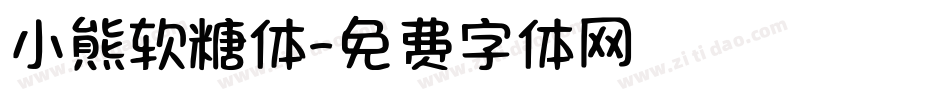小熊软糖体字体转换