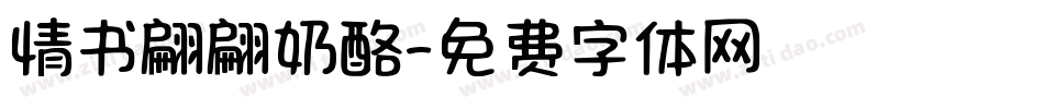 情书翩翩奶酪字体转换