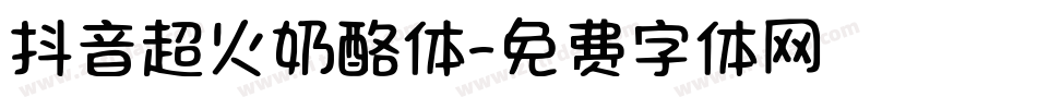 抖音超火奶酪体字体转换