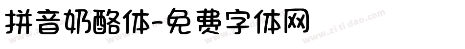 拼音奶酪体字体转换