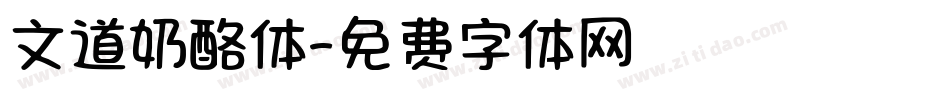 文道奶酪体字体转换