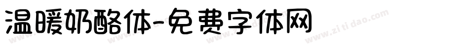 温暖奶酪体字体转换