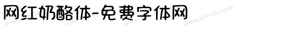 网红奶酪体字体转换