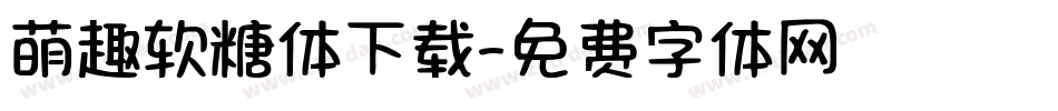 萌趣软糖体下载字体转换